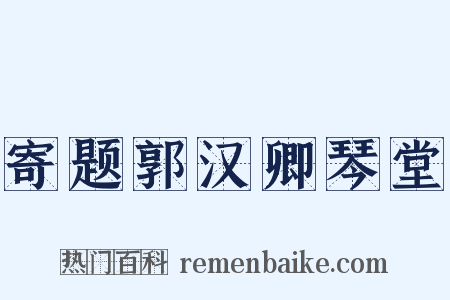 寄题郭汉卿琴堂是什么意思的图片